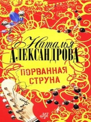 cover image of Порванная струна